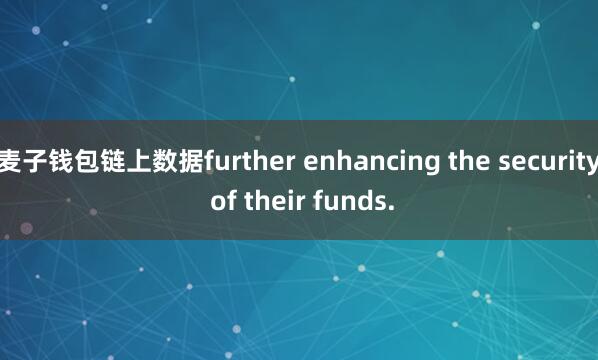 麦子钱包链上数据further enhancing the security of their funds.